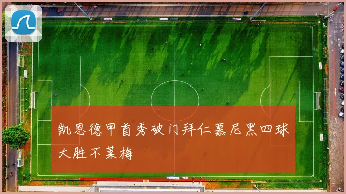 凯恩德甲首秀破门拜仁慕尼黑四球大胜不莱梅