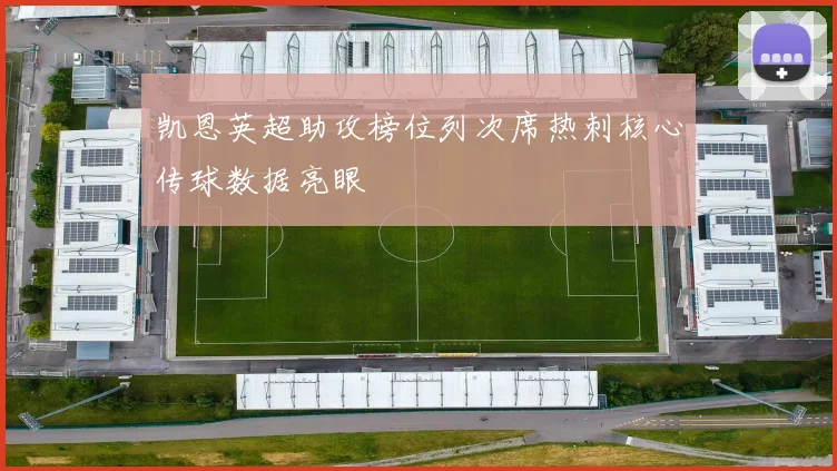 凯恩英超助攻榜位列次席热刺核心传球数据亮眼