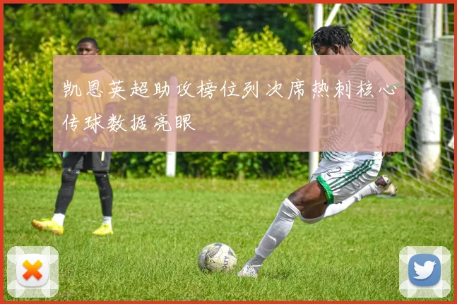 凯恩英超助攻榜位列次席热刺核心传球数据亮眼