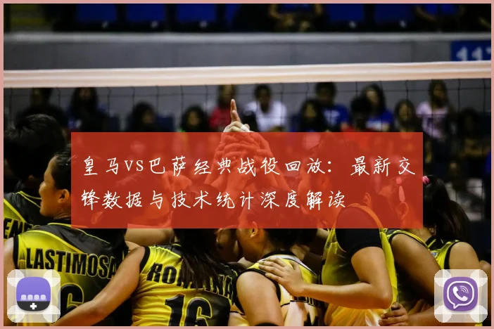 皇马vs巴萨经典战役回放：最新交锋数据与技术统计深度解读