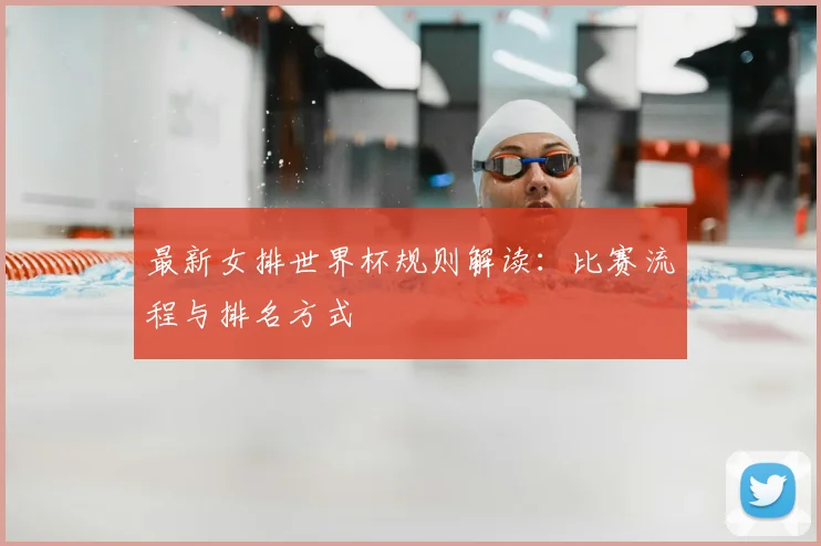 最新女排世界杯规则解读：比赛流程与排名方式
