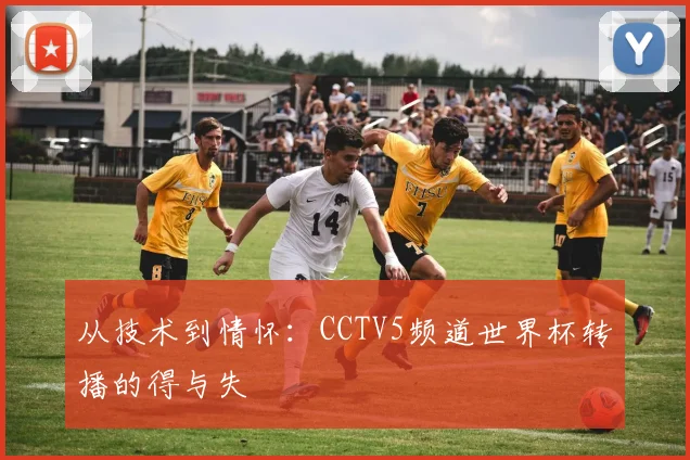 从技术到情怀:CCTV5频道世界杯转播的得与失