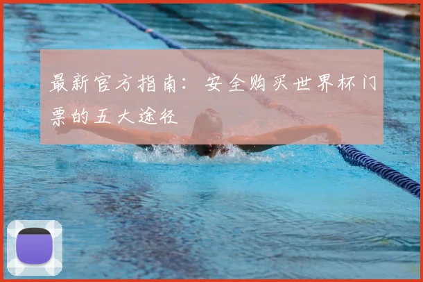 最新官方指南：安全购买世界杯门票的五大途径