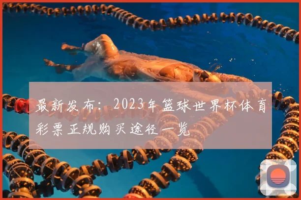 最新发布：2023年篮球世界杯体育彩票正规购买途径一览