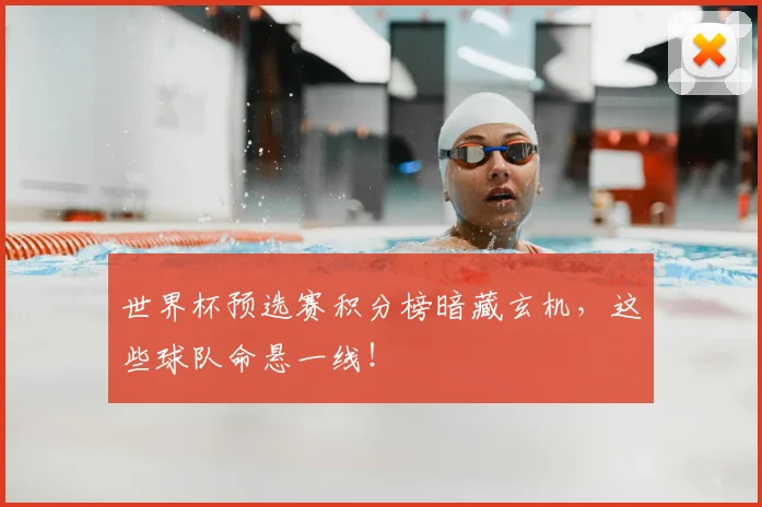 世界杯预选赛积分榜暗藏玄机，这些球队命悬一线！