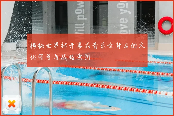 揭秘世界杯开幕式音乐会背后的文化符号与战略意图