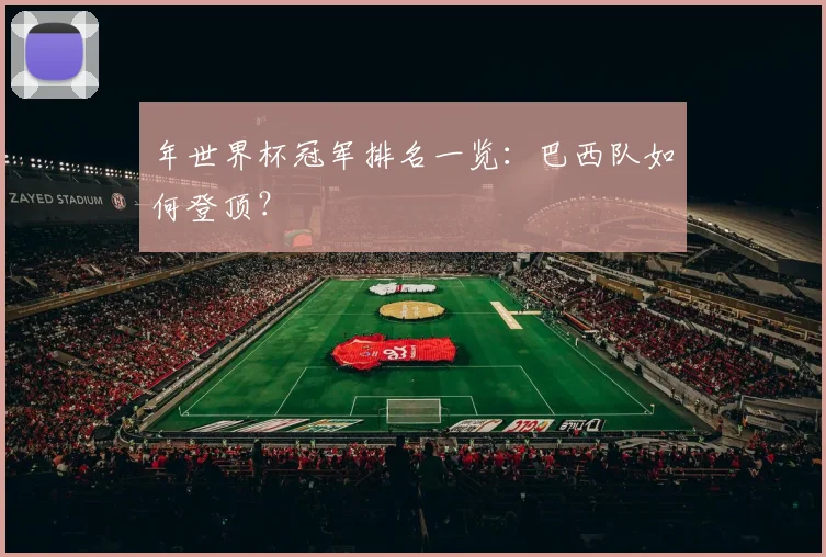 年世界杯冠军排名一览：巴西队如何登顶？