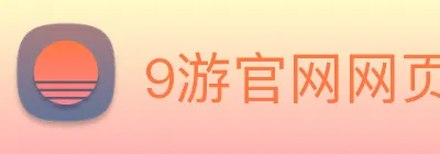 9游官网网页版 Logo